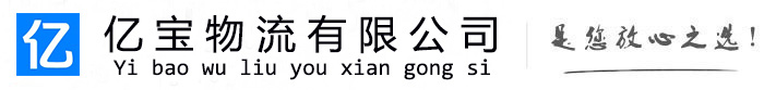 万源亿宝物流运输公司